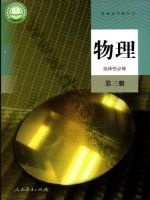 人教版高三物理选择性必修 第三册 人教版电子课本封面